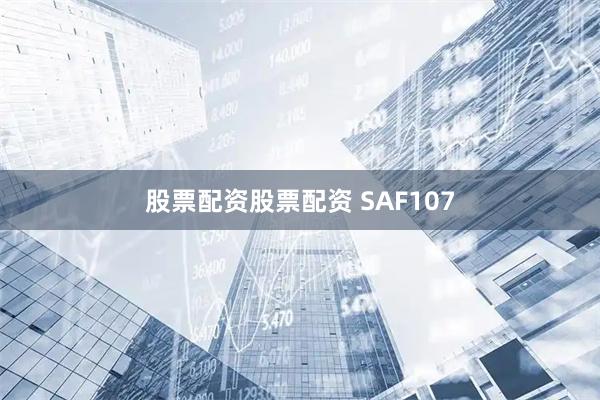 股票配资股票配资 SAF107