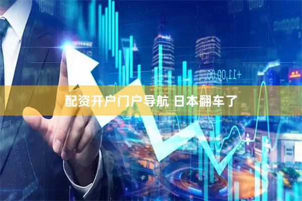 配资开户门户导航 日本翻车了